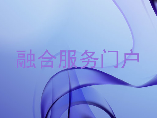 融合服务门户