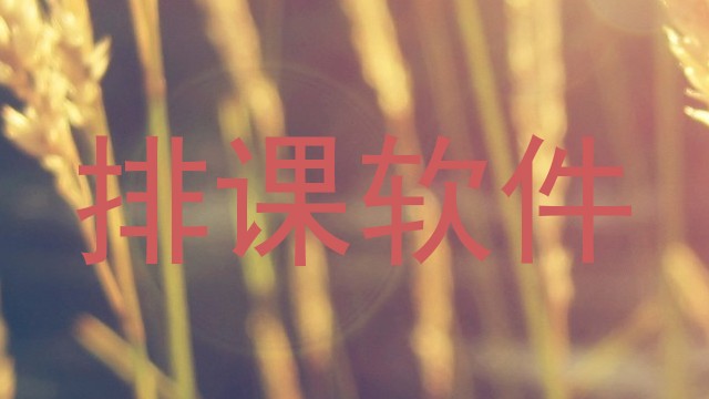 排课软件