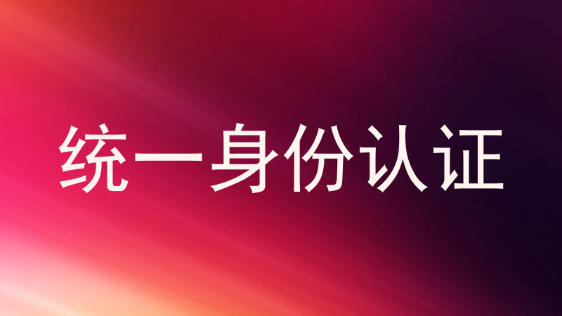 统一身份认证