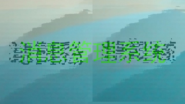 消息管理系统