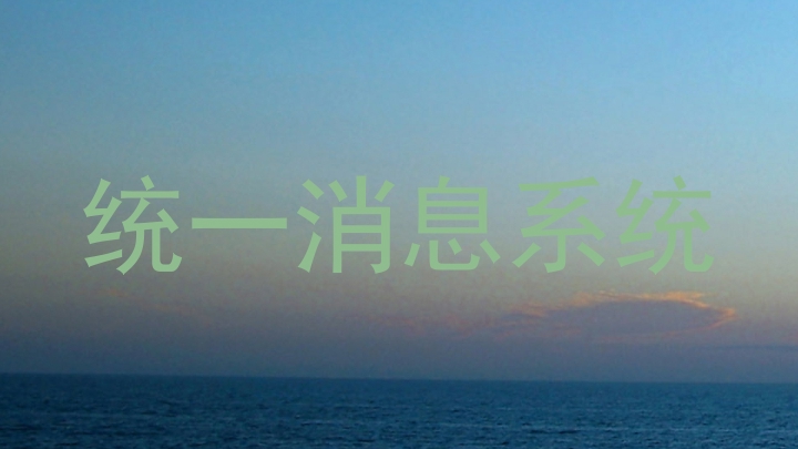 统一消息系统