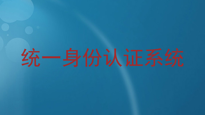 统一身份认证系统