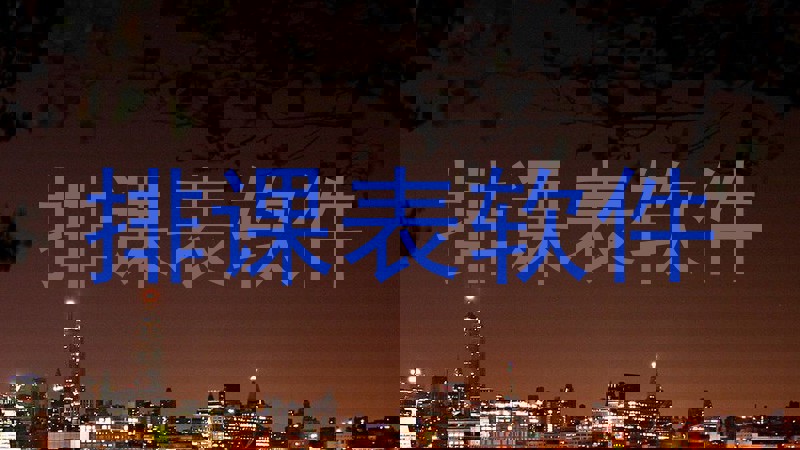 排课表软件