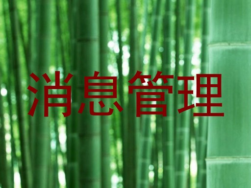 消息管理