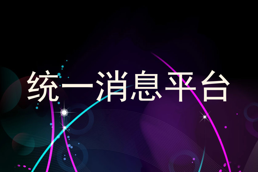 统一消息平台
