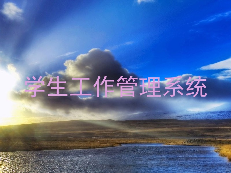学生工作管理系统