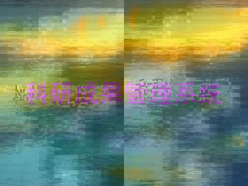 科研成果管理系统