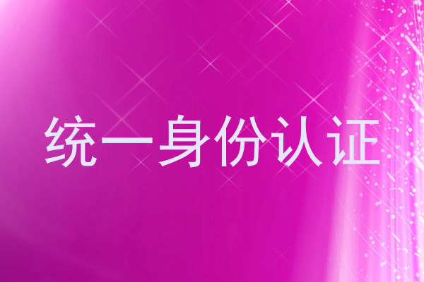 统一身份认证