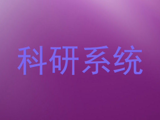 科研系统