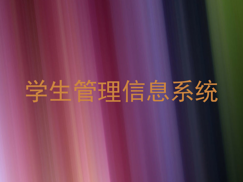 学生管理信息系统