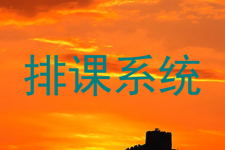排课系统