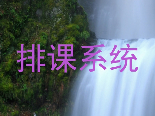 排课系统