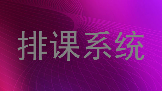 排课系统