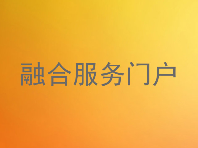 融合服务门户