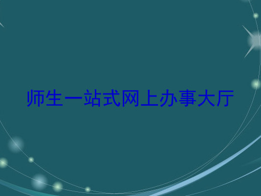 师生一站式网上办事大厅