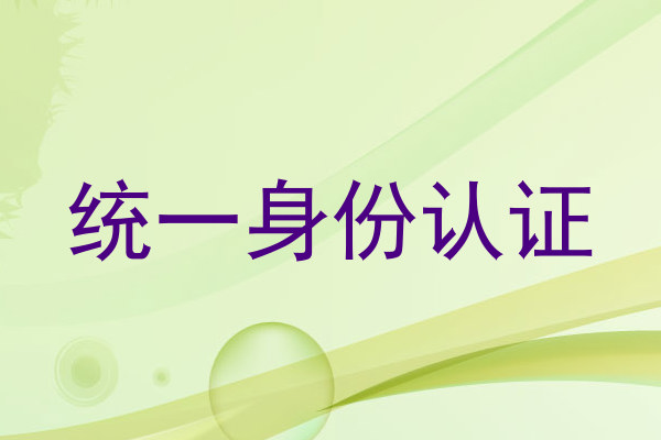 统一身份认证