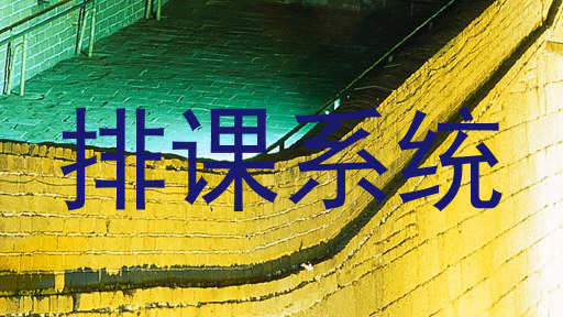 排课系统