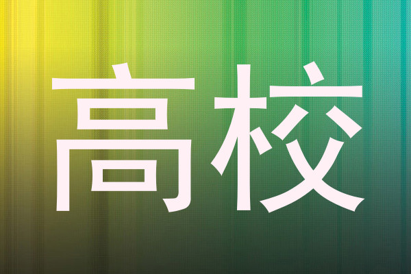 高校