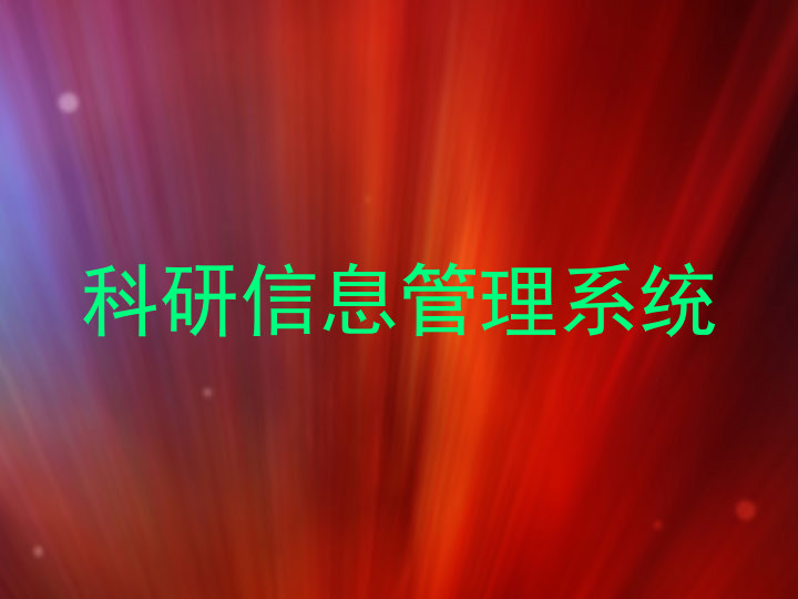 科研信息管理系统