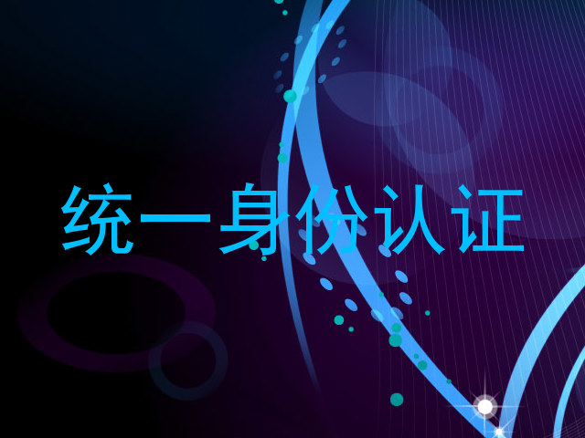 统一身份认证