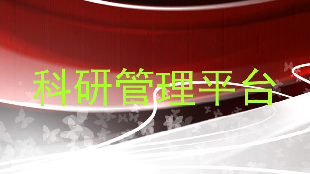科研管理平台