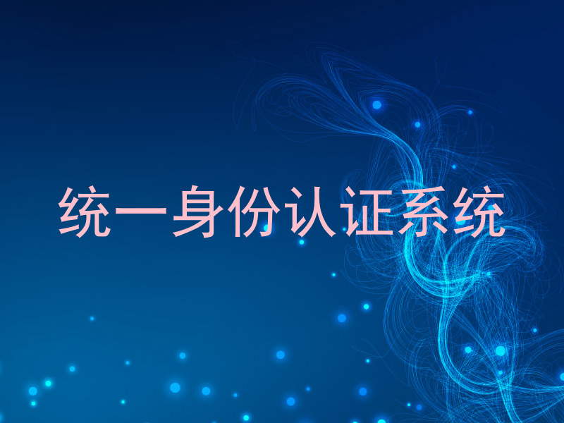 统一身份认证系统
