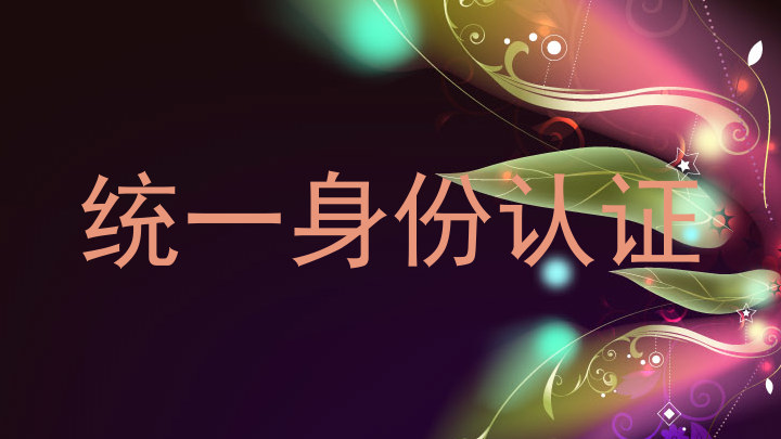 统一身份认证