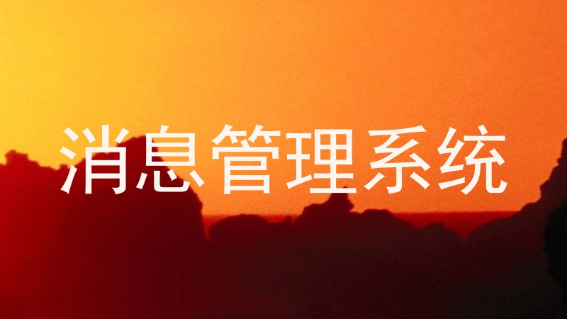 消息管理系统