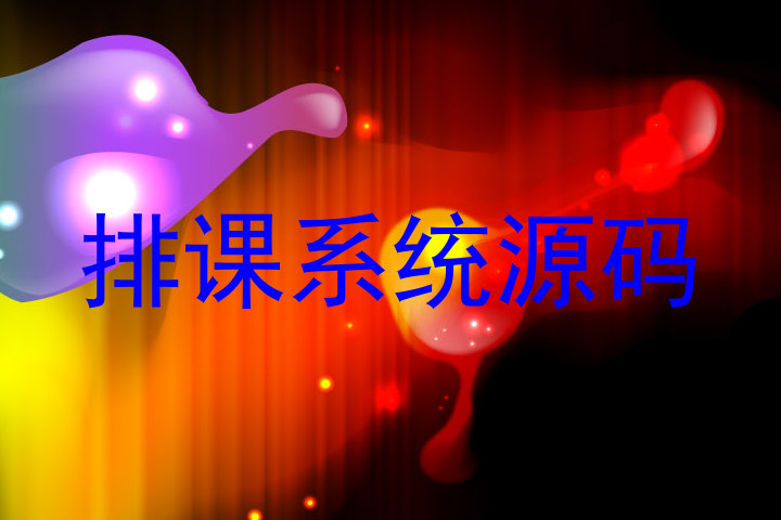 排课系统源码