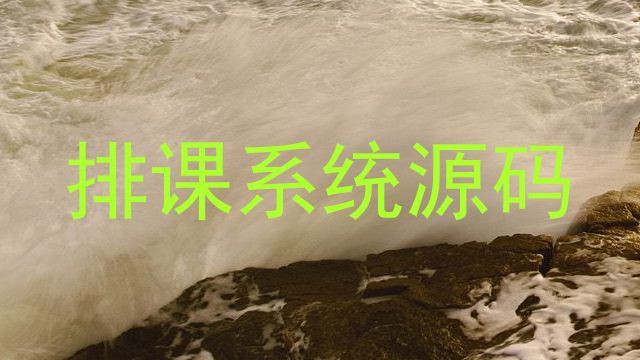 排课系统源码