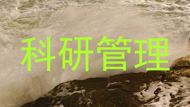科研管理