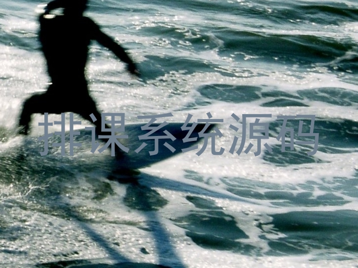 排课系统源码