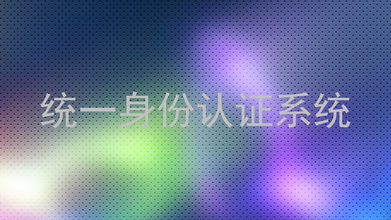 统一身份认证系统