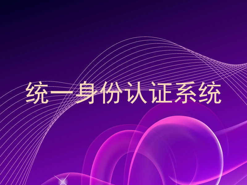 统一身份认证系统