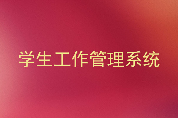 学生工作管理系统