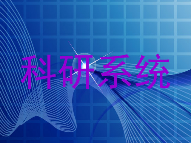 科研系统