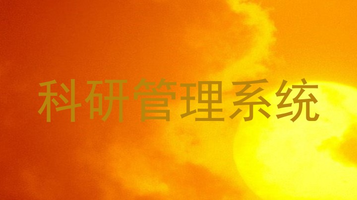 科研管理系统