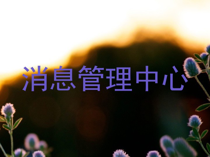 消息管理中心