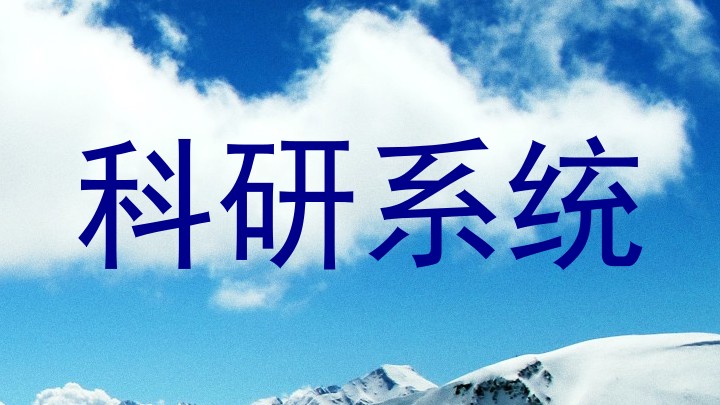 科研系统