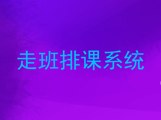 走班排课系统