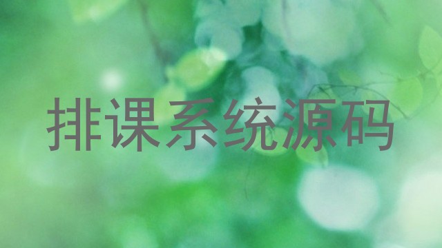 排课系统源码