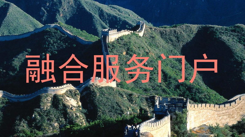 融合服务门户