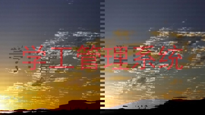 学工管理系统