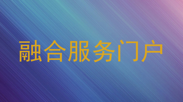 融合服务门户