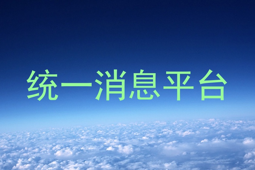 统一消息平台