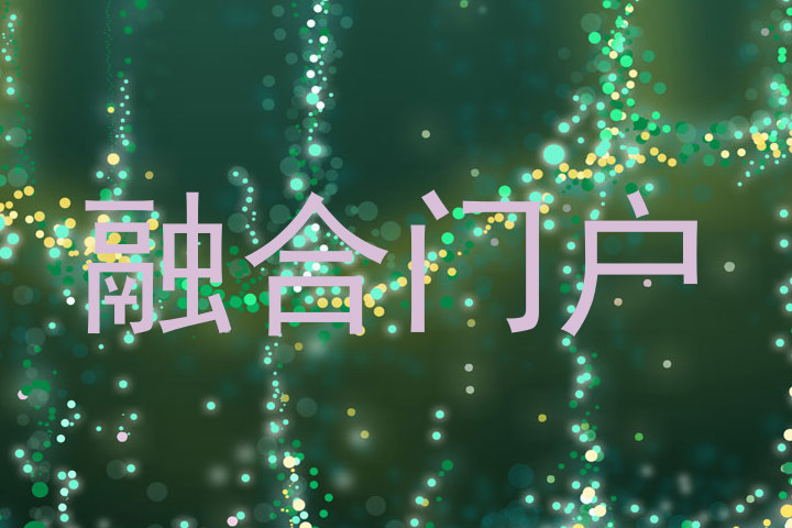 融合门户
