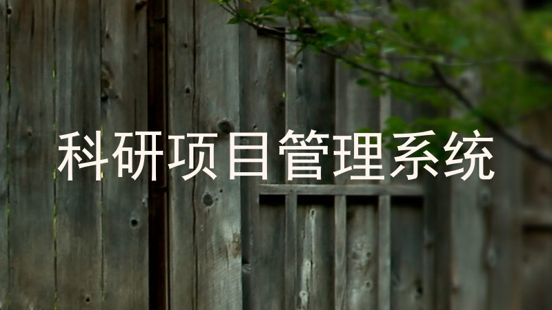 科研项目管理系统