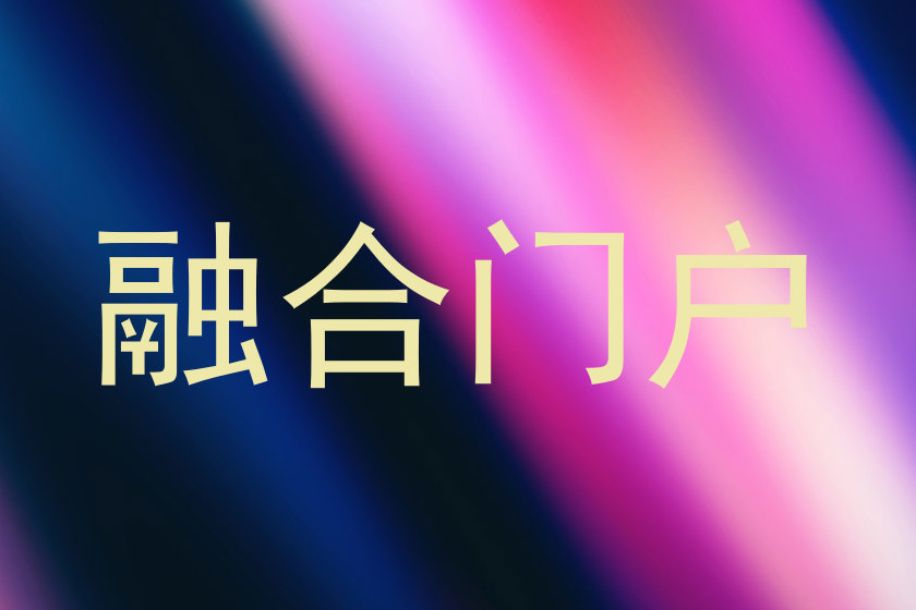 融合门户