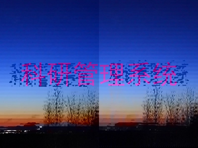 科研管理系统