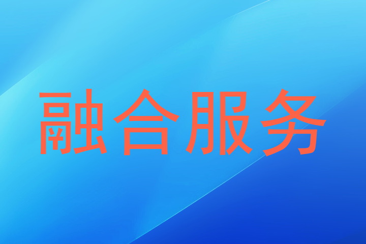 融合服务